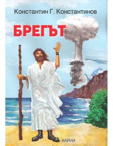 Брегът