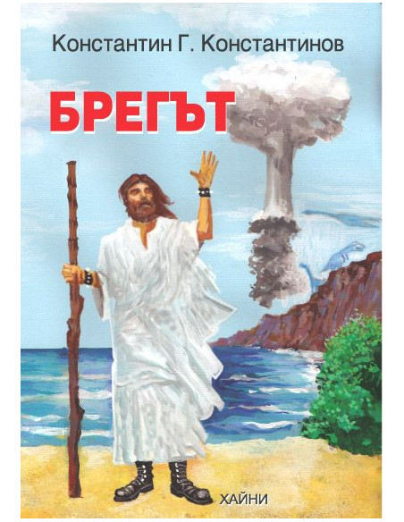 Брегът