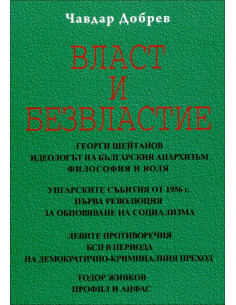 Власт и безвластие
