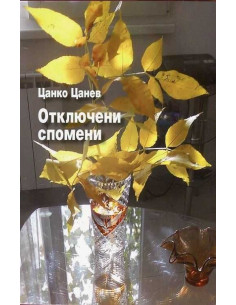 Отключени спомени