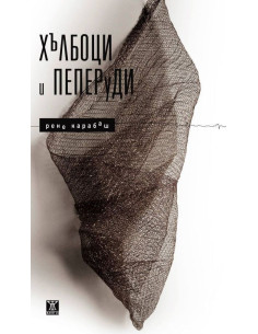 Хълбоци и пеперуди