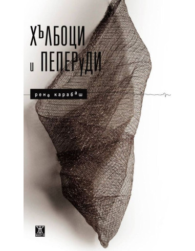Хълбоци и пеперуди