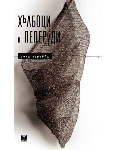 Хълбоци и пеперуди