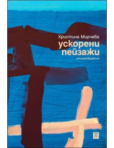 Ускорени пейзажи