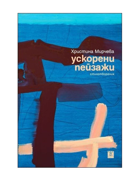 Ускорени пейзажи