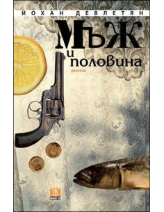 Мъж и половина