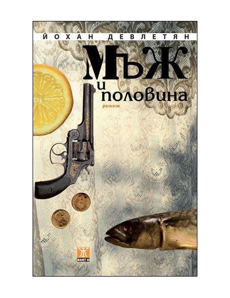 Мъж и половина