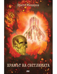 Храмът на Светлината