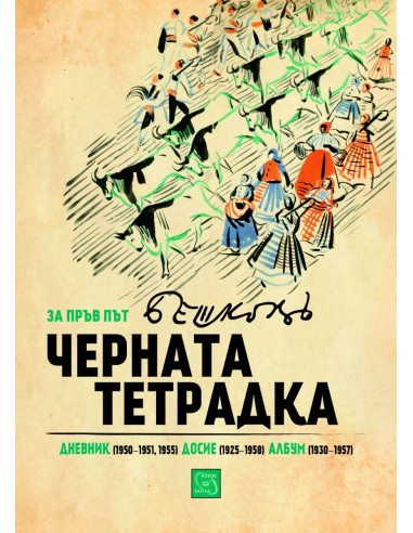 Черната тетрадка