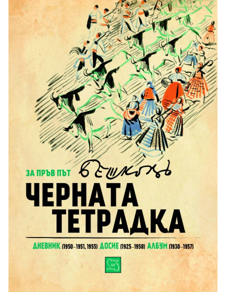 Черната тетрадка