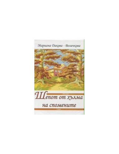 Шепот от хълма на спомените + CD