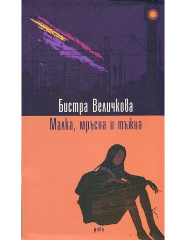 Малка, мръсна и тъжна