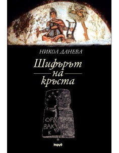 Шифърът на кръста
