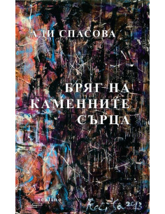 Бряг на каменните сърца