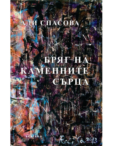 Бряг на каменните сърца