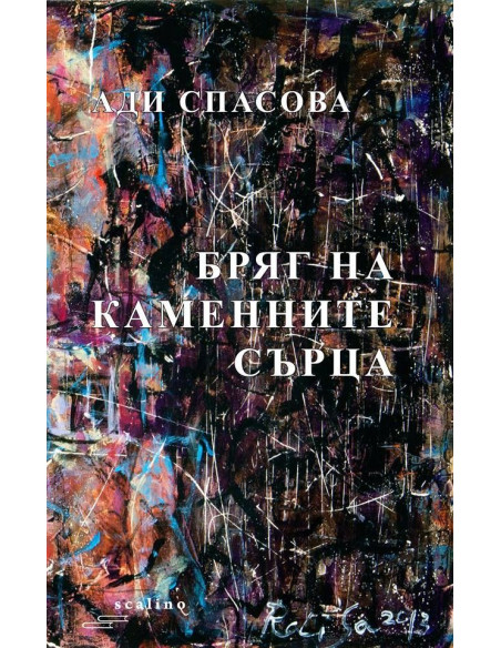 Бряг на каменните сърца