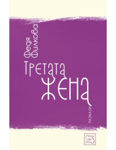Третата жена