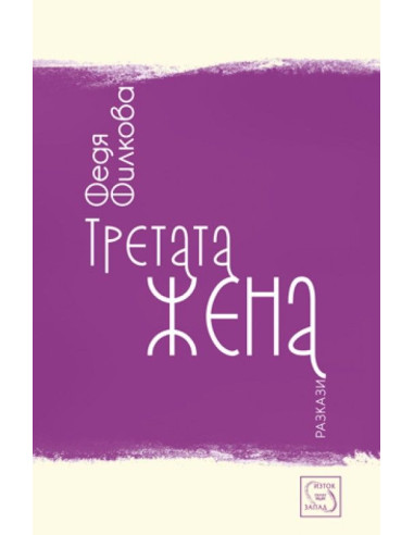 Третата жена