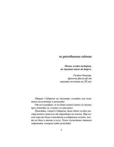 Събирачът на дневници