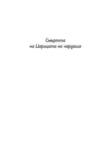 Събирачът на дневници