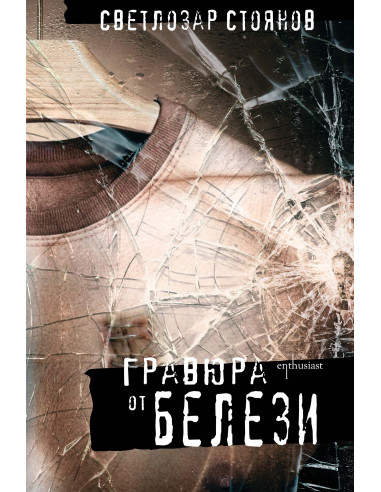 Гравюра от белези