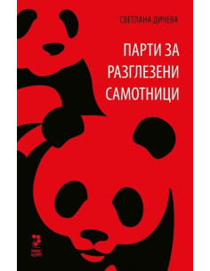 Парти за разглезени самотници
