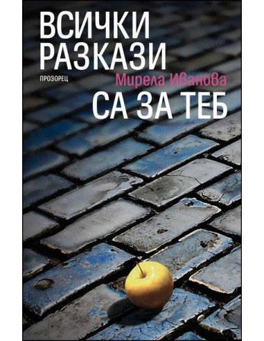 Всички разкази са за теб