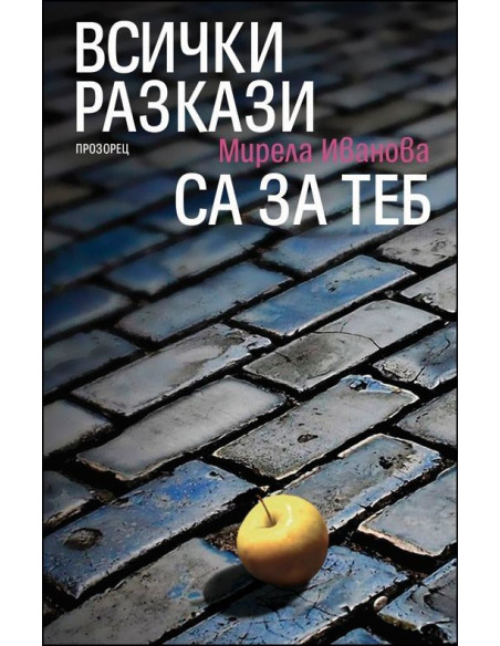 Всички разкази са за теб