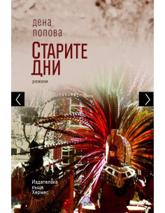 Старите дни