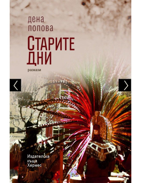 Старите дни
