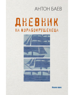 Дневник на Корабокрушенеца