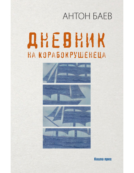 Дневник на Корабокрушенеца