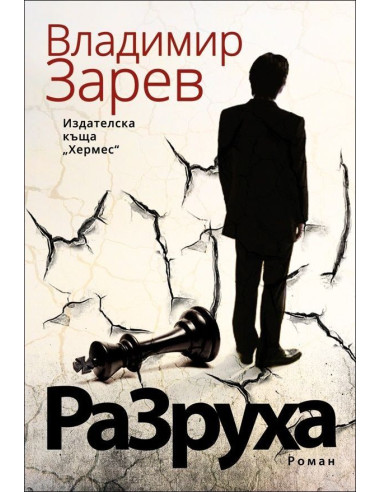 Разруха