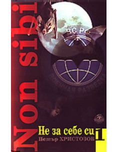 Non sibi (Не за себе си) - книга 1