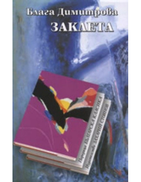 Заклета - Блага Димитрова