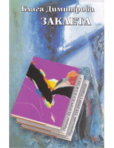 Заклета - Блага Димитрова 2