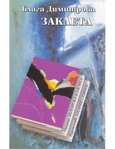 Заклета - Блага Димитрова