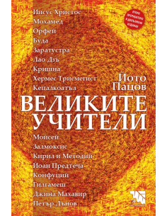 Великите учители