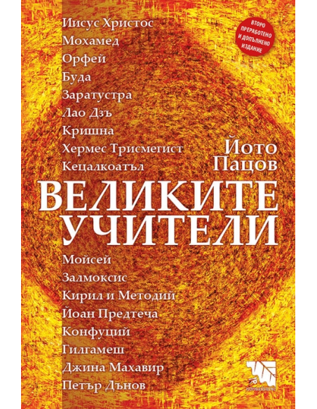 Великите учители