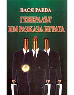 Генералът им разказа играта