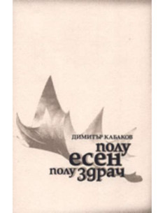 Полуесен, полуздрач...