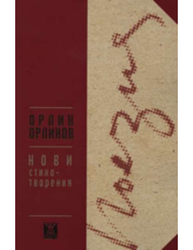 Нови стихотворения