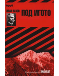 Под игото