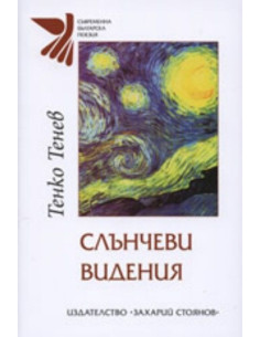 Слънчеви видения
