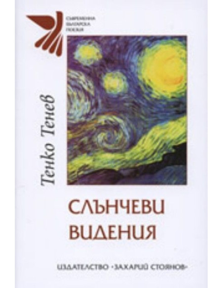 Слънчеви видения