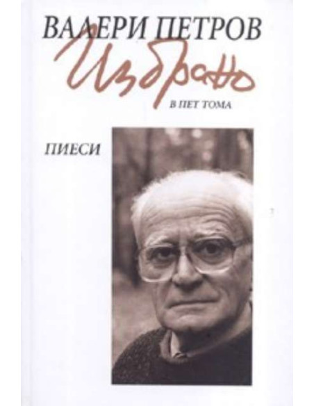 Избрано Т.3: Пиеси