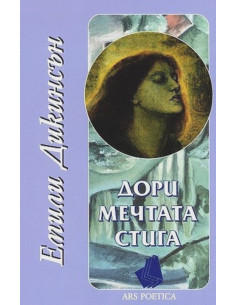 Дори мечтата стига