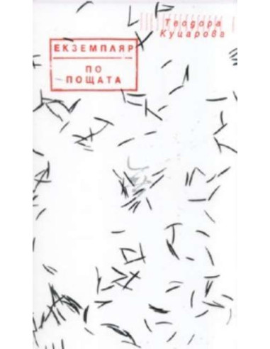 Екземпляр по пощата