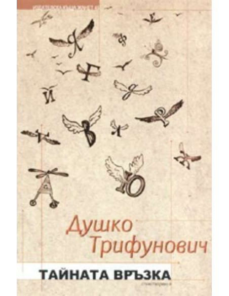 Тайната връзка. Стихотворения