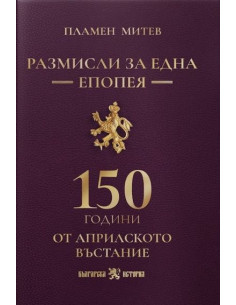 Размисли за една епопея